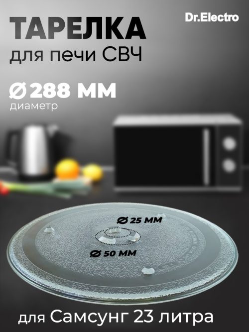 market 1158 — 2 стр 1 500x667 - 95pm00 Тарелка для СВЧ-печей (Samsung, 288мм)