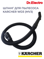 150x200 - Шланг д/пылесоса Karcher WD3, MV3 2м